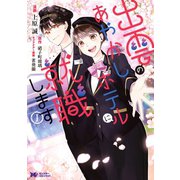 出雲のあやかしホテルに就職します（コミック） ： 1（双葉社） [電子書籍]