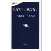 それでも、逃げない（文藝春秋） [電子書籍]
