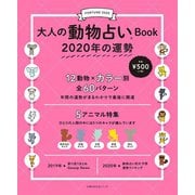 大人の動物占いBook 2020年の運勢（主婦の友社） [電子書籍]