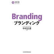 ブランディング（日経BP社） [電子書籍]