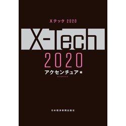 ヨドバシ.com - Xテック 2020（日経BP社） [電子書籍] 通販【全品無料