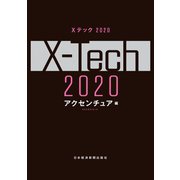 Xテック 2020（日経BP社） [電子書籍]