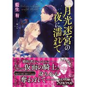 月光迷宮の夜に濡れて 【電子特典付き】（講談社） [電子書籍]