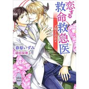 恋する救命救急医 魔王迷走 【電子特典付き】（講談社） [電子書籍]