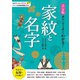 決定版 面白いほどよくわかる！ 家紋と名字（西東社） [電子書籍]