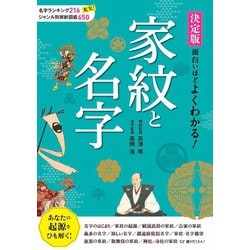 ヨドバシ Com 決定版 面白いほどよくわかる 家紋と名字 西東社 電子書籍 通販 全品無料配達