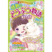 ミラクルラブリー 感動のどうぶつ物語 虹の橋（西東社） [電子書籍]