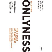 ONLYNESS～組織も肩書もいらない人生をつくる（大和書房） [電子書籍]
