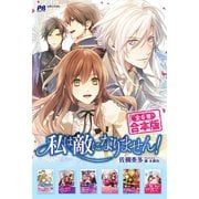 【合本版】私は敵になりません！ 全6冊（主婦と生活社） [電子書籍]