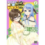 帰宅途中で嫁と娘ができたんだけど、ドラゴンだった。 （2） 【電子限定おまけ付き】（幻冬舎コミックス） [電子書籍]