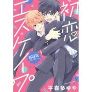 【電子限定おまけ付き】 初恋エスケイプ（幻冬舎コミックス） [電子書籍]