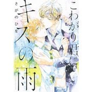 【電子限定おまけ付き】 こわがり君にキスの雨（幻冬舎コミックス） [電子書籍]