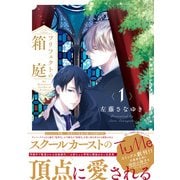 プリフェクトの箱庭 1【電子限定漫画付き】（ブライト出版） [電子書籍]