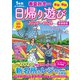 春夏秋冬ぴあ 日帰り遊び首都圏版2020-2021（ぴあ） [電子書籍]