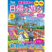 春夏秋冬ぴあ 日帰り遊び首都圏版2020-2021（ぴあ） [電子書籍]
