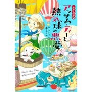アッサム・ティーと熱気球の悪夢（原書房） [電子書籍]