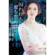 囚われ人に愛を誓えば（原書房） [電子書籍]