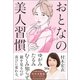 おとなの美人習慣（ベストセラーズ） [電子書籍]
