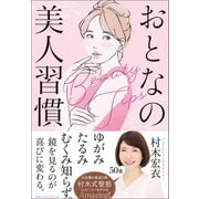 おとなの美人習慣（ベストセラーズ） [電子書籍]
