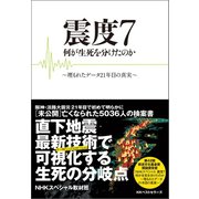 震度7 何が生死を分けたのか（ベストセラーズ） [電子書籍]