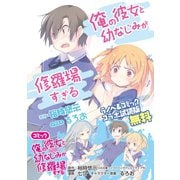 「俺の彼女と幼なじみが修羅場すぎる」ラノベ＆コミック コラボ試読版（SBクリエイティブ） [電子書籍]