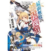 「最弱無敗の神装機竜≪バハムート≫」ラノベ＆コミック コラボ試読版（SBクリエイティブ） [電子書籍]