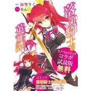 「落第騎士の英雄譚<キャバルリィ>」ラノベ＆コミック コラボ試読版（SBクリエイティブ） [電子書籍]