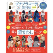 晋遊舎ムック 便利帖シリーズ039 プチプラコーデの便利帖 最新版（晋遊舎） [電子書籍]