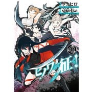 ヒノワが征く！ 4巻（スクウェア･エニックス） [電子書籍]