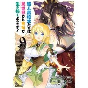 超人高校生たちは異世界でも余裕で生き抜くようです！ 9巻（スクウェア･エニックス） [電子書籍]