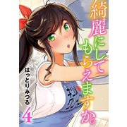綺麗にしてもらえますか。 4巻（スクウェア･エニックス） [電子書籍]