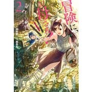 冒険に、ついてこないでお母さん！ ～ 超過保護な最強ドラゴンに育てられた息子、母親同伴で冒険者になる 2巻【デジタル版限定特典付き】（スクウェア･エニックス） [電子書籍]