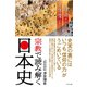 宗教で読み解く日本史（すばる舎） [電子書籍]