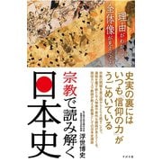 宗教で読み解く日本史（すばる舎） [電子書籍]