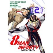 8マン・インフィニティ （2）（eBookJapan Plus） [電子書籍]