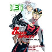 8マン・インフィニティ （3）（eBookJapan Plus） [電子書籍]