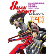 8マン・インフィニティ （4）（eBookJapan Plus） [電子書籍]