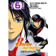 8マン・インフィニティ （6）（eBookJapan Plus） [電子書籍]