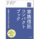パッとわかる 家族信託コンパクトブック-弁護士のための法務と税務-（第一法規） [電子書籍]