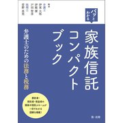 パッとわかる 家族信託コンパクトブック-弁護士のための法務と税務-（第一法規） [電子書籍]