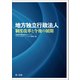 地方独立行政法人制度改革と今後の展開（第一法規） [電子書籍]