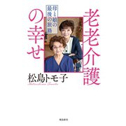 老老介護の幸せ（飛鳥新社） [電子書籍]