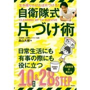 自衛隊式片づけ術（飛鳥新社） [電子書籍]