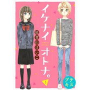 イケナイオトナ。プチキス（1）（講談社） [電子書籍]