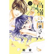 高嶺の蘭さん 分冊版（25）（講談社） [電子書籍]
