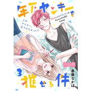 年下ヤンキーを推せる件 ベツフレプチ（3）（講談社） [電子書籍]