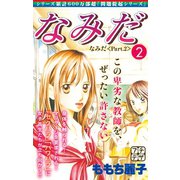 なみだ プチデザ（2）（講談社） [電子書籍]