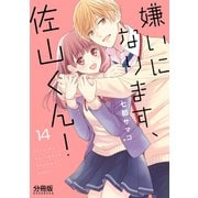 嫌いになります、佐山くん！ 分冊版（14）（講談社） [電子書籍]
