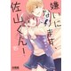 嫌いになります、佐山くん！ 分冊版（15）（講談社） [電子書籍]