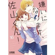 嫌いになります、佐山くん！ 分冊版（16）（講談社） [電子書籍]